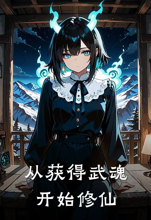 从获得武魂开始修仙