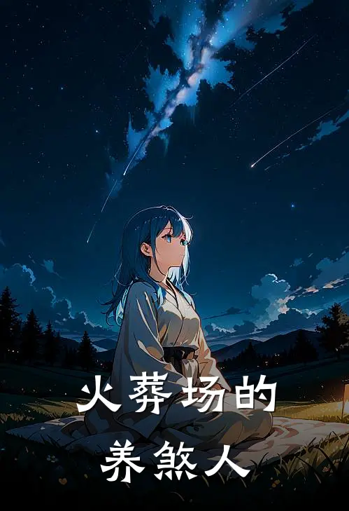 火葬场的养煞人