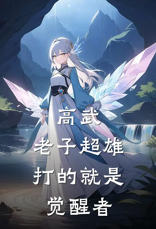 高武：老子超雄，打的就是觉醒者