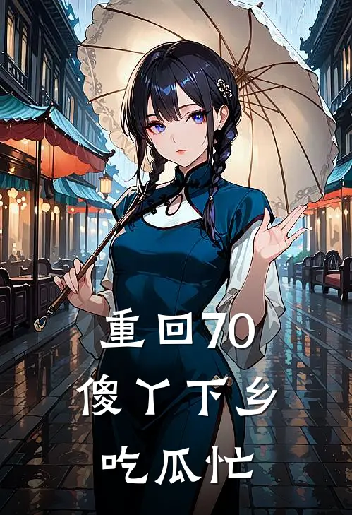 重回70：傻丫下乡吃瓜忙