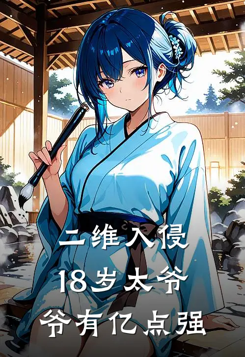 二维入侵：18岁太爷爷有亿点强