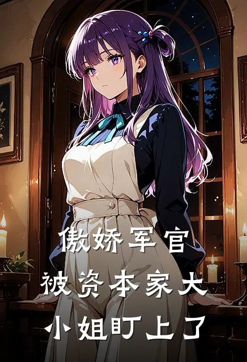 傲娇军官：被资本家大小姐盯上了