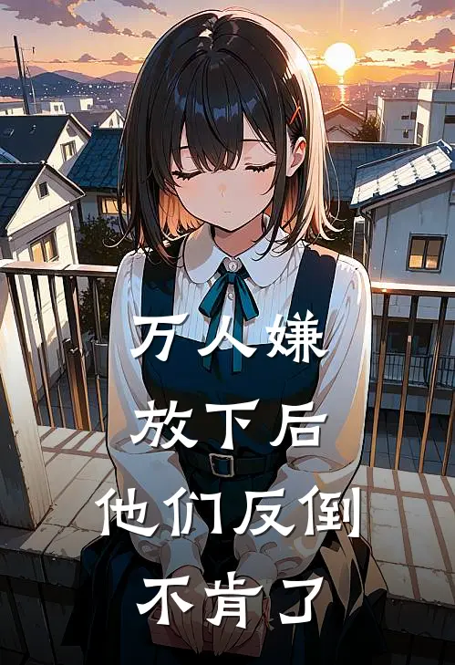 万人嫌放下后，他们反倒不肯了