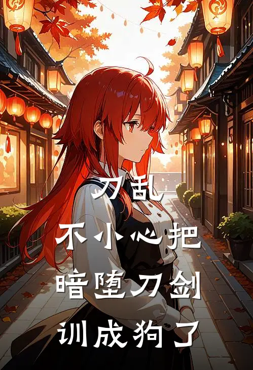 刀乱：不小心把暗堕刀剑训成狗了