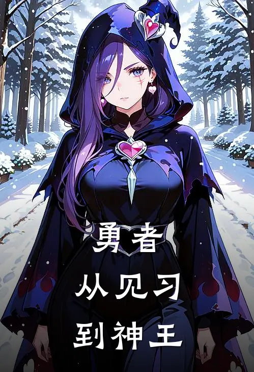 勇者：从见习到神王