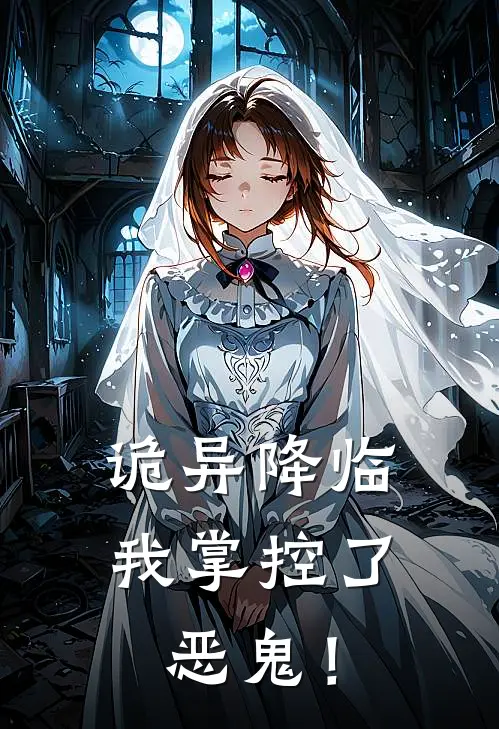 诡异降临，我掌控了恶鬼！