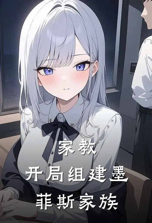 家教：开局组建墨菲斯家族