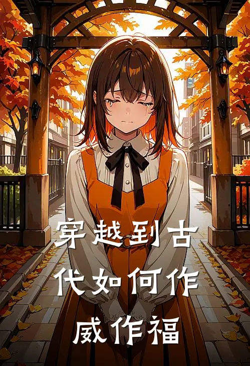 穿越到古代如何作威作福