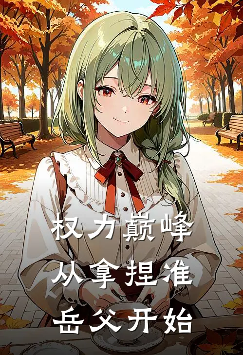 权力巅峰：从拿捏准岳父开始