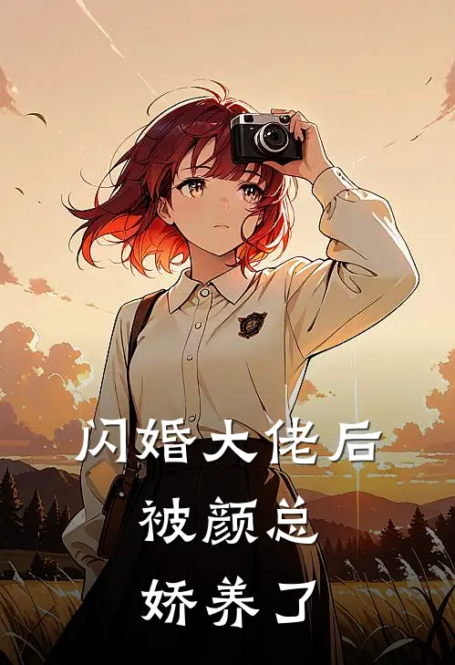 闪婚大佬后，被颜总娇养了
