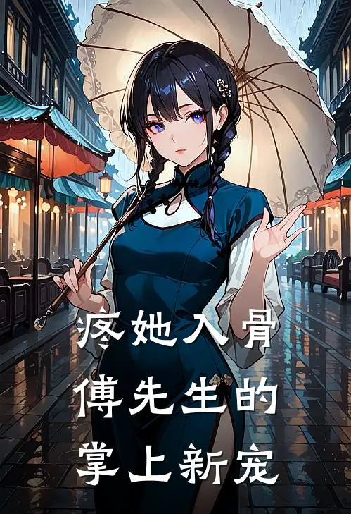 疼她入骨，傅先生的掌上新宠