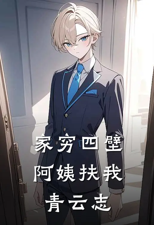 家穷四壁，阿姨扶我青云志