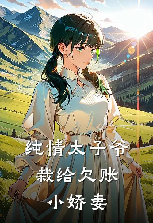 纯情太子爷，栽给欠账小娇妻