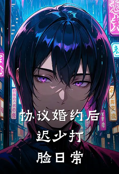 协议婚约后，迟少打脸日常