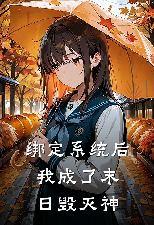 绑定系统后我成了末日毁灭神