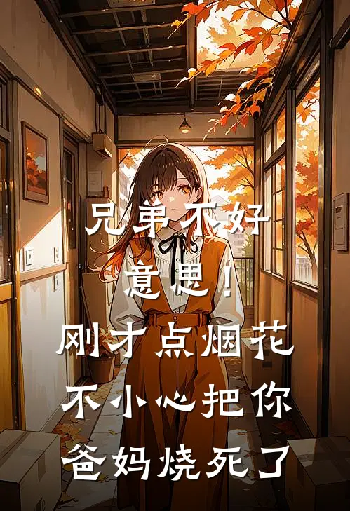 兄弟不好意思！刚才点烟花不小心把你爸妈烧死了