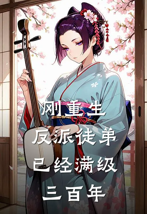 刚重生，反派徒弟已经满级三百年