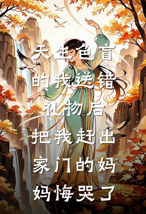 天生色盲的我送错礼物后，把我赶出家门的妈妈悔哭了