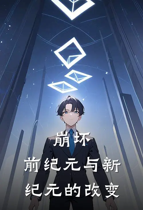 崩坏：前纪元与新纪元的改变