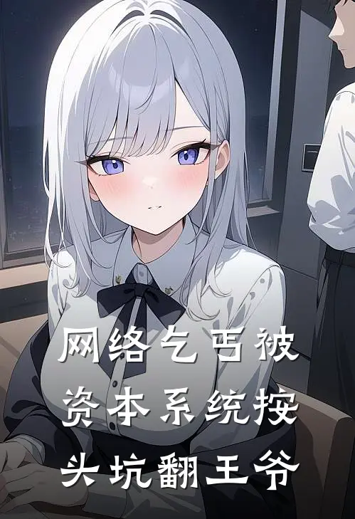 网络乞丐被资本系统按头坑翻王爷