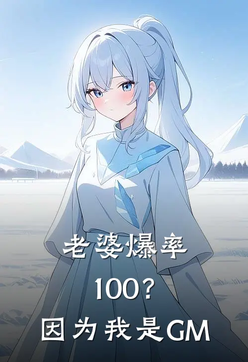 老婆爆率100？因为我是GM