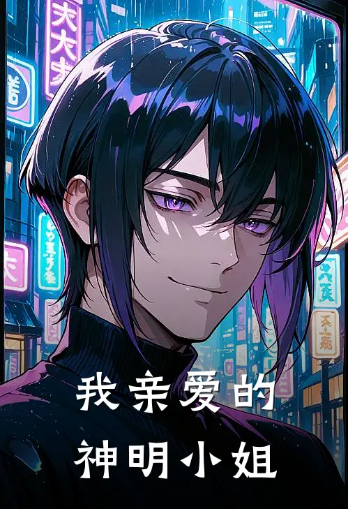 我亲爱的神明小姐
