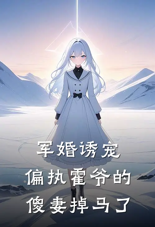 军婚诱宠：偏执霍爷的傻妻掉马了