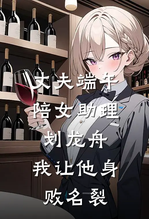 丈夫端午陪女助理划龙舟，我让他身败名裂