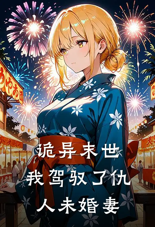 诡异末世：我驾驭了仇人未婚妻