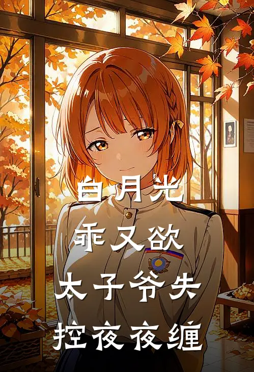 白月光乖又欲，太子爷失控夜夜缠