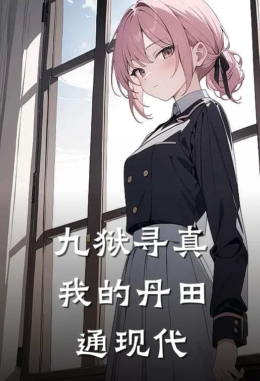 九狱寻真我的丹田通现代