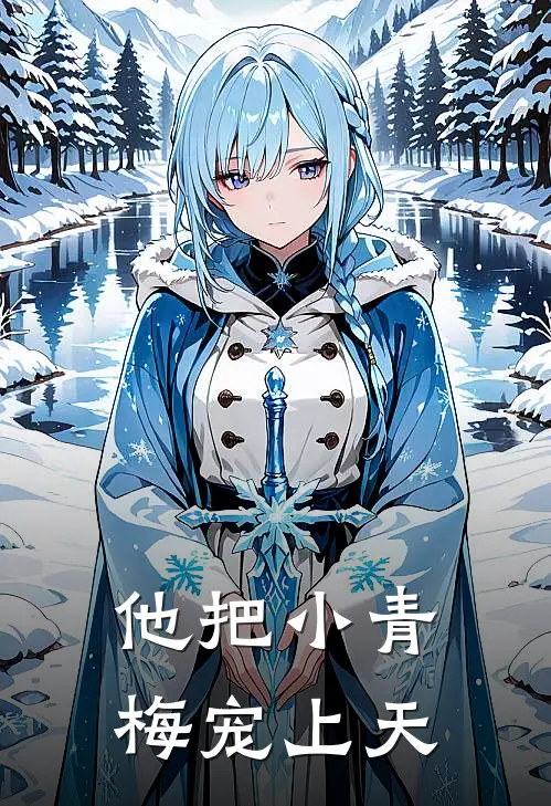 他把小青梅宠上天