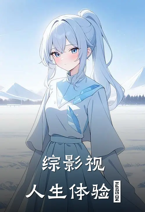 综影视：人生体验劵