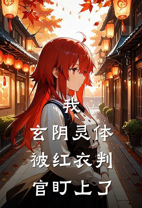 我，玄阴灵体，被红衣判官盯上了