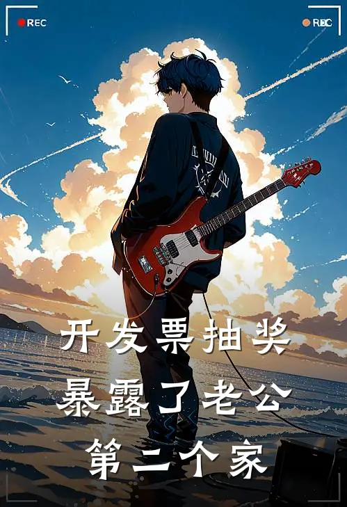 开发票抽奖，暴露了老公第二个家