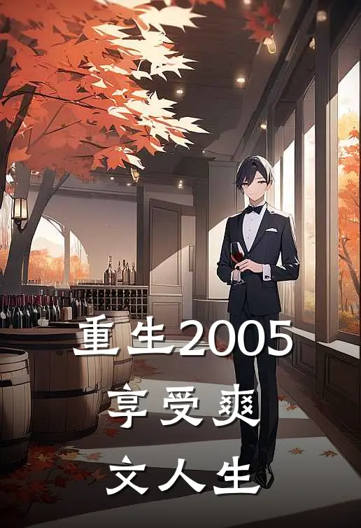 重生2005：享受爽文人生