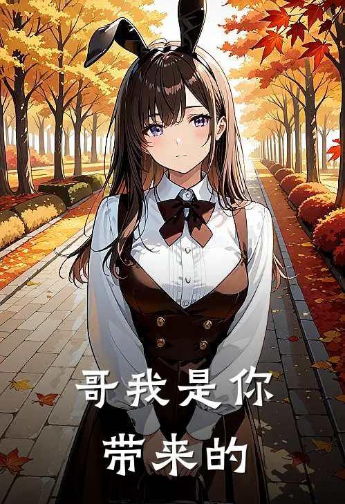 哥我是你带来的