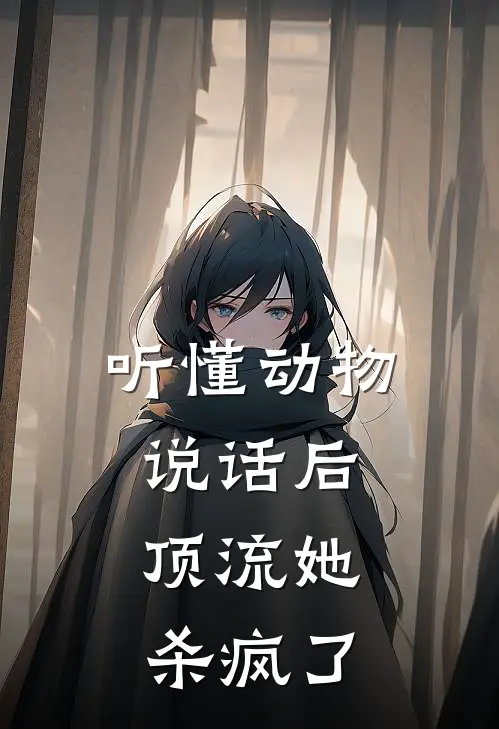 听懂动物说话后，顶流她杀疯了