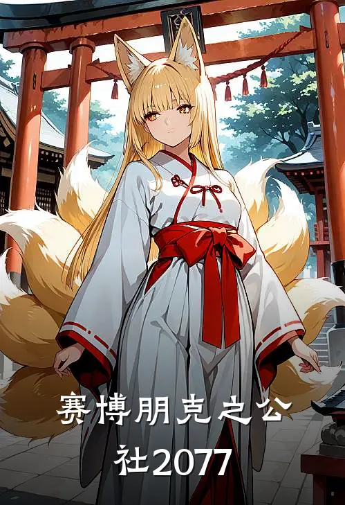 赛博朋克之公社2077