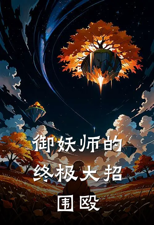 御妖师的终极大招：围殴