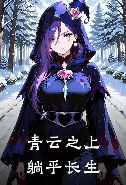 青云之上，躺平长生