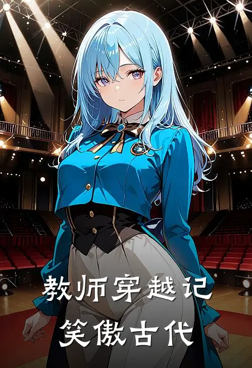 教师穿越记：笑傲古代