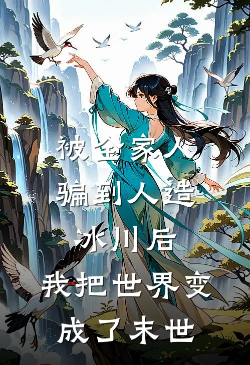 被全家人骗到人造冰川后，我把世界变成了末世