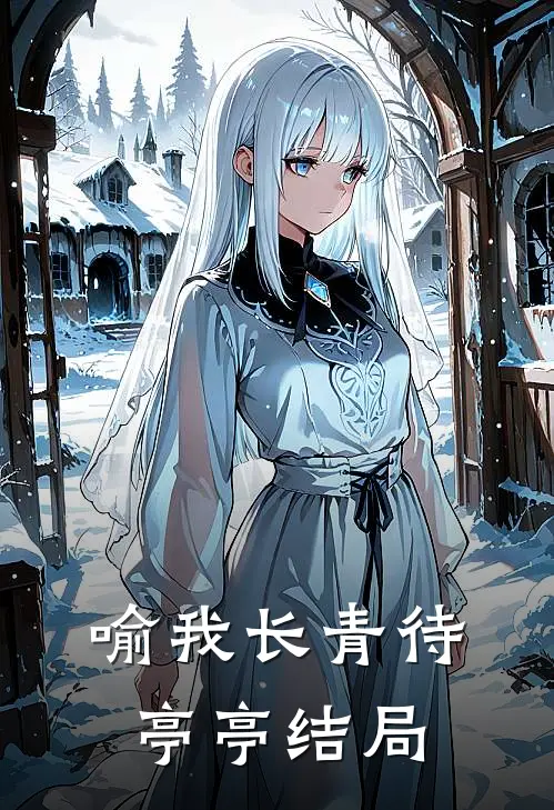 喻我长青待亭亭结局