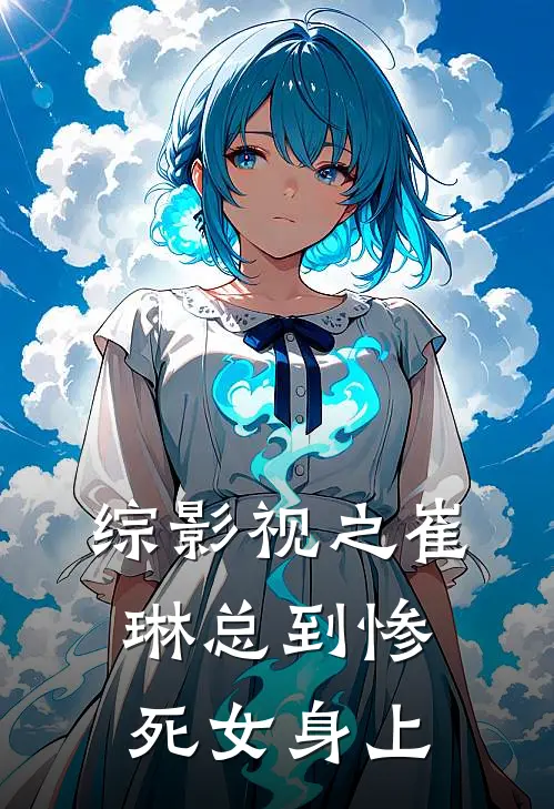 综影视之崔琳总到惨死女身上涂山璟意映新热门小说_免费阅读全文综影视之崔琳总到惨死女身上涂山璟意映