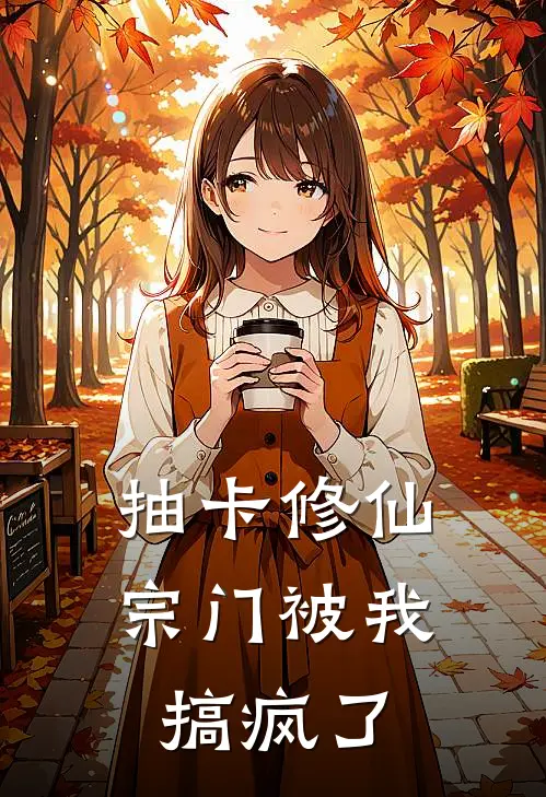 《抽卡修仙：宗门被我搞疯了》乔满满秦戈已完结小说_抽卡修仙：宗门被我搞疯了(乔满满秦戈)经典小说