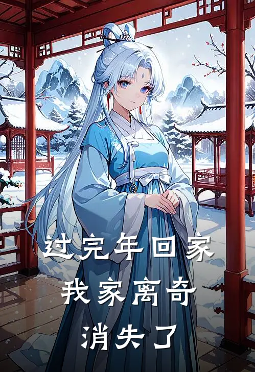 过完年回家，我家离奇消失了