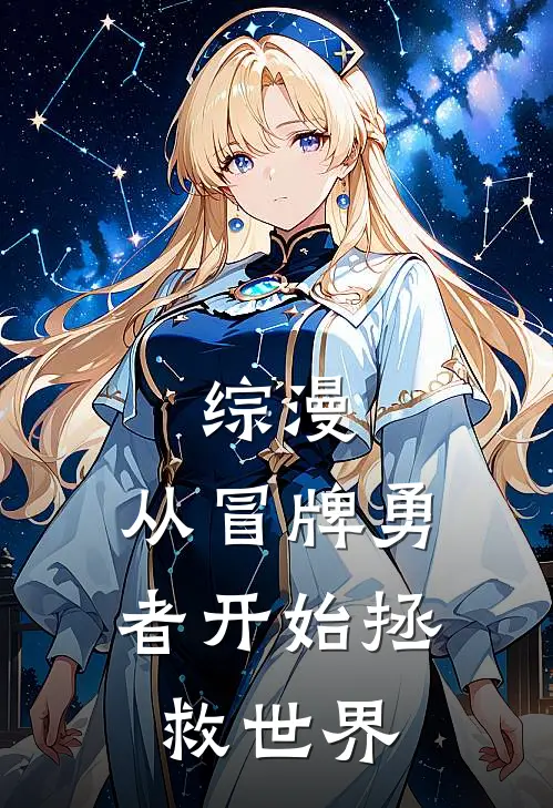 综漫：从冒牌勇者开始拯救世界全文免费阅读无弹窗大结局_综漫：从冒牌勇者开始拯救世界（鲁卡爱丽丝）小说免费阅读大结局