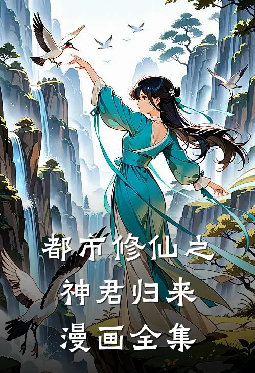 都市修仙之神君归来漫画全集