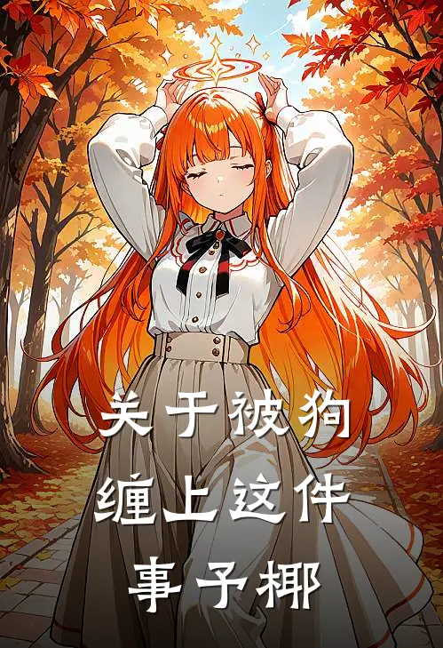 关于被狗缠上这件事【予椰】